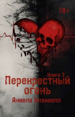 Перекрестный огонь. Книга 2