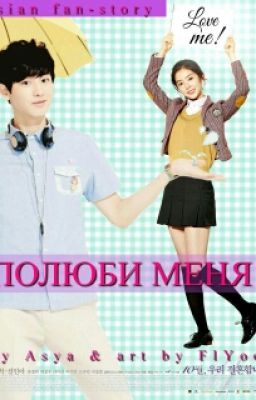Полюби меня