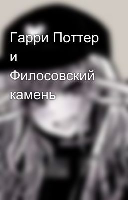 Гарри Поттер и Филосовский камень