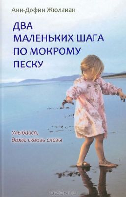 Два маленьких шага по мокрому песку