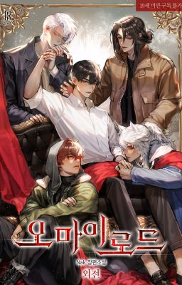 О, мой Лорд / 오 마이 로드