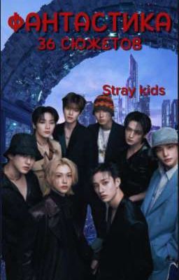 ФАНТАСТИКА