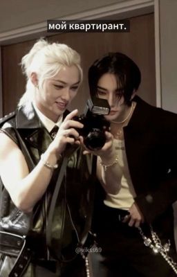 мой квартирант.