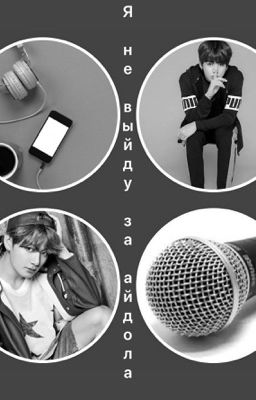 Я не выйду за айдола