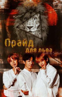 Прайд для льва