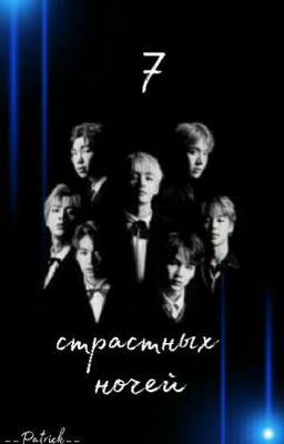 7 страстных ночей [ЗАВЕРШЕНО]18+