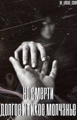 Но Смерти долгое и тихое молчанье