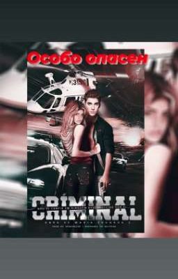 Особо опасен 