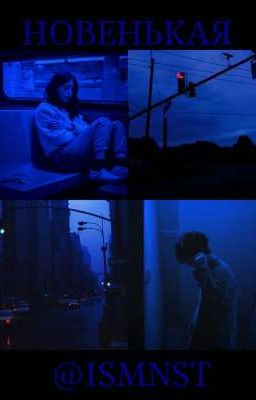 «Новенькая» | +16. 