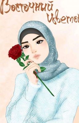 Восточный цветок. 