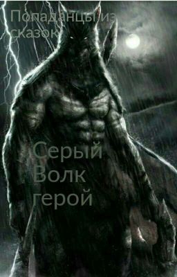 Попаданцы Из Сказок. Серый Волк Герой.