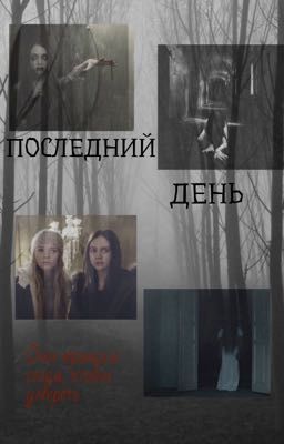 ПОСЛЕДНИЙ ДЕНЬ