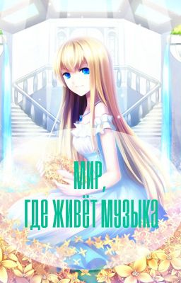 Мир, где живёт музыка.