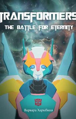 ТРАНСФОРМЕРЫ: Битва за Вечность