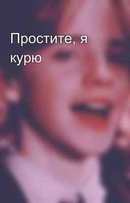 Простите, я курю