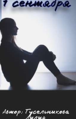 1 сентября 