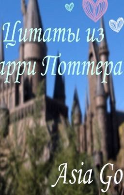 Цитаты из Гарри Поттера 