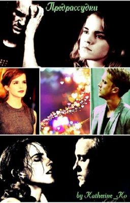 Предрассудки