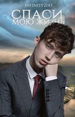 Спаси мою жизнь 