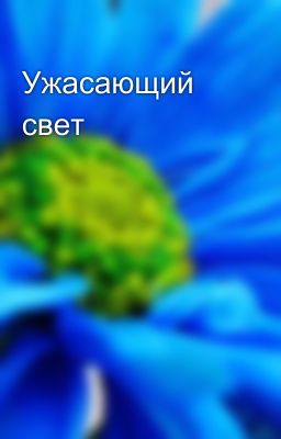 Ужасающий свет