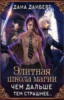 Элитная Школа Магии. Чем Дальше Тем Страшнее. 