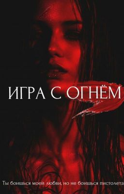 Игра с огнем || 18+