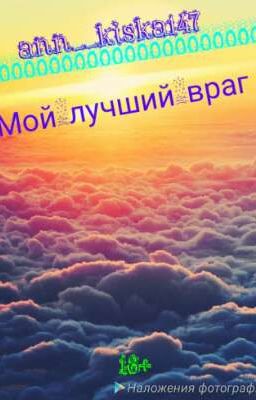 мой лучший враг