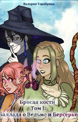 Бросая кости. Том I: Баллада о Берсерке и Ведьме