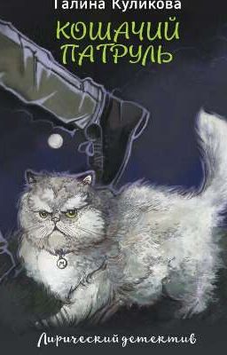 Кошачий патруль