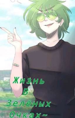 Жизнь в Зелёных Очках~