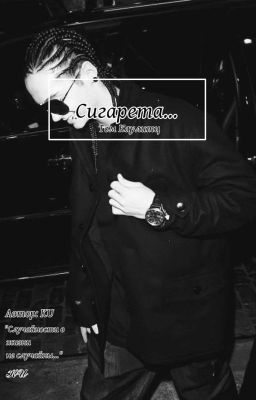 Сигарета... /Том Каулитц