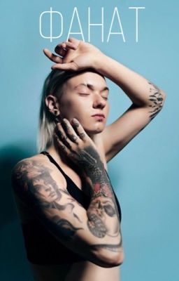 Фанат 
