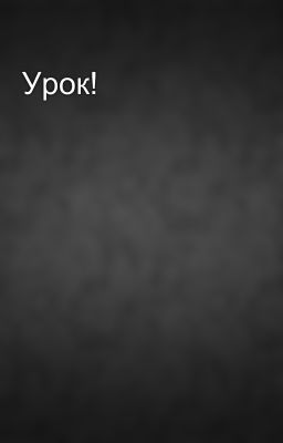Урок!