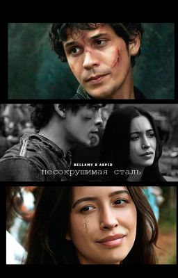 Несокрушимая сталь. ᵇᵉˡˡᵃᵐʸ ᵇˡᵃᵏᵉ ᶠᶠ
