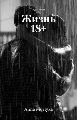 Жизнь 18+