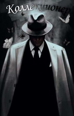 Коллекционер.