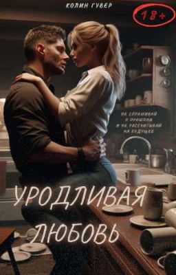 Уродливая Любовь