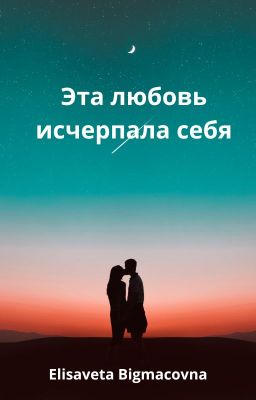 Эта любовь исчерпала себя