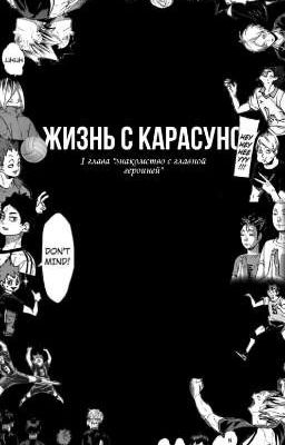 Жизнь с Карасуно. haikyuu 