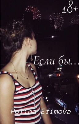 Если бы...