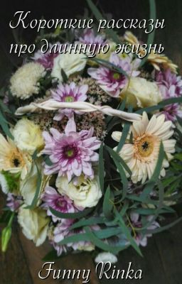 Короткие рассказы про длинную жизнь
