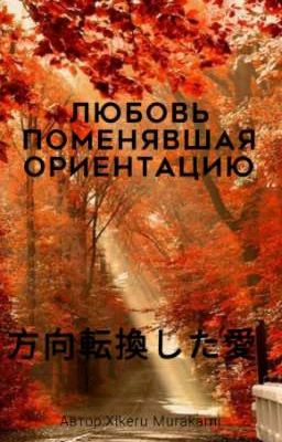 Любовь, изменившая ориентацию 