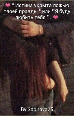 ❤ " Истина укрыта ложью твоей правды " или " Я буду любить тебя " . ❤