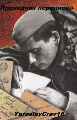 Последняя переписка...