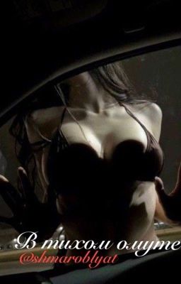 В тихом омуте [h.s]