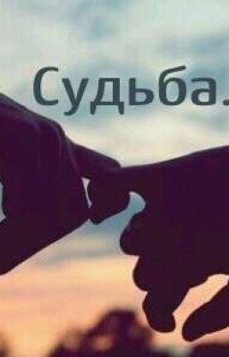 Судьба..