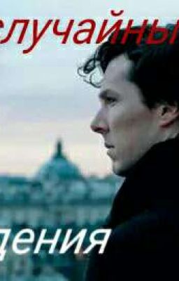Неслучайные совпадения.