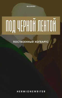 Под черной лентой