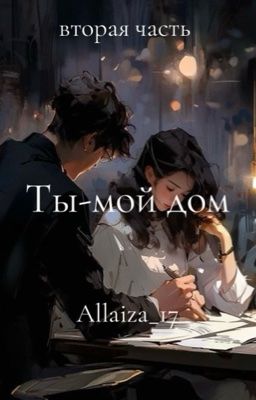 ТЫ-МОЙ ДОМ