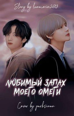 Любимый запах моего омеги.